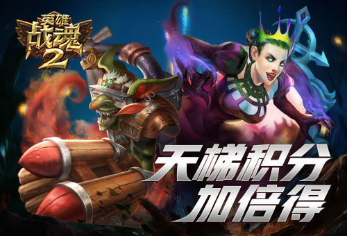 决战天梯《英雄战魂2》荣誉积分加倍得