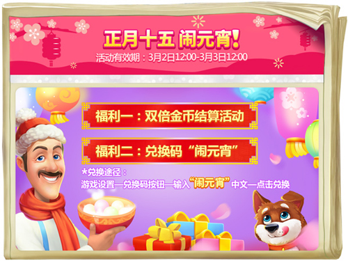 正月十五闹元宵 《梦幻花园》海量福利来袭 (1)