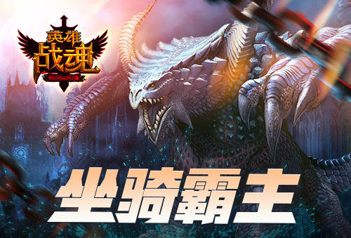 一雷惊蛰始 艾格拉斯《英雄战魂》 水中藏坐骑