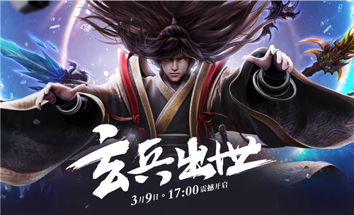 星辰变新服3月9日开启 玄兵出世