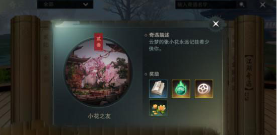 楚留香手游奇遇小花之友攻略