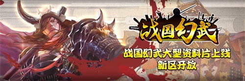 年后爆款《战国幻武》第三大区开放