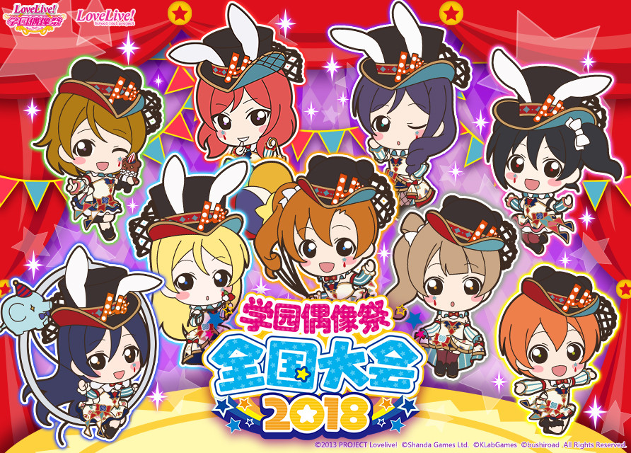 《Love Live! 学园偶像祭》2018全国大会预赛开打 (2)