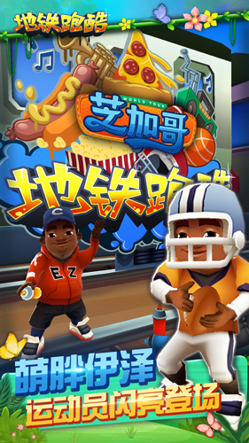 春游世界金融中心《地铁跑酷》芝加哥版本今日上线 (2) 春游世界金融中心《地铁跑酷》芝加哥版本今日上线 (2)