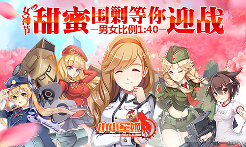 男女比例1:40 《小小军姬》女神节甜蜜围剿等你迎战 (3) 男女比例1:40 《小小军姬》女神节甜蜜围剿等你迎战 (3)