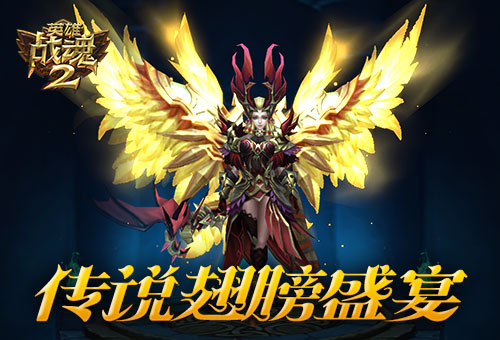 天神降临《英雄战魂2》开启翅膀盛宴 (1)