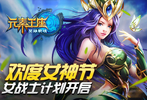 欢度女神节《英雄战魂之元素王座》开启女战士计划 (1)