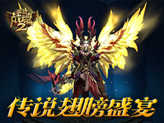 天神降临《英雄战魂2》开启翅膀盛宴
