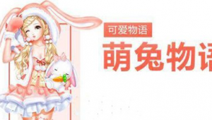 QQ炫舞手游可爱物语套装介绍