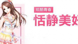 QQ炫舞手游炫酷青春套装介绍