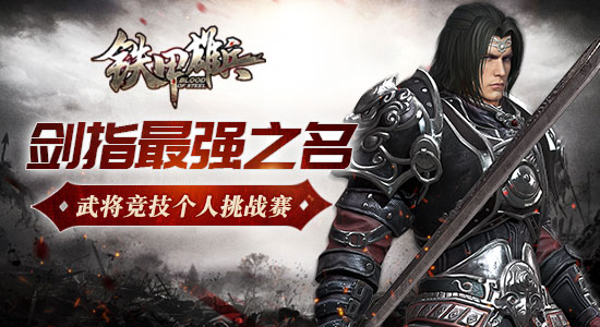 不服就来战 《铁甲雄兵》武将竞技挑战赛火热开启 (1) 不服就来战 《铁甲雄兵》武将竞技挑战赛火热开启 (1)