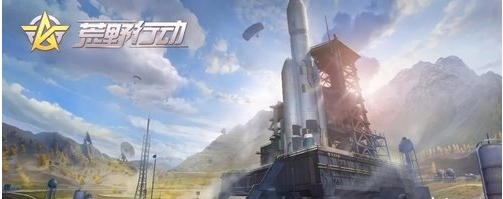 荒野行动火箭发射基地玩法技巧