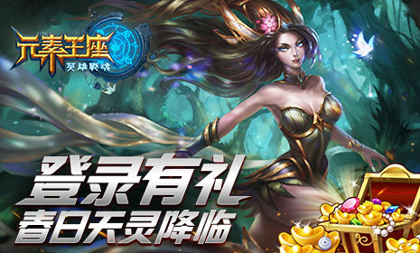 登录有礼《英雄战魂之元素王座》春日天灵降临