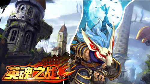 《英魂之战》妖狐—福克斯进阶攻略 (1)