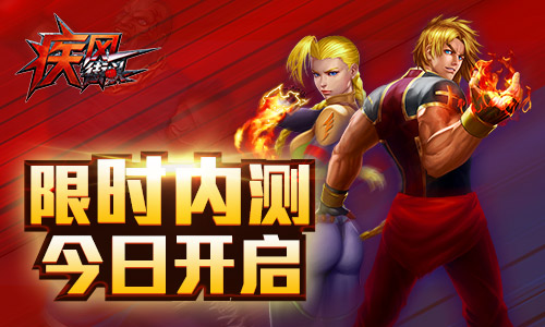 疾风格斗热血争霸！《疾风街头》限时内测今日开启 (1)