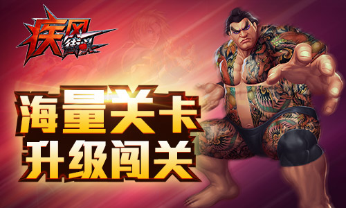 疾风格斗热血争霸！《疾风街头》限时内测今日开启 (2)