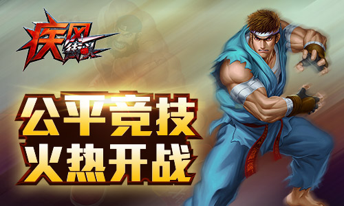 疾风格斗热血争霸《疾风街头》限时内测今日开启