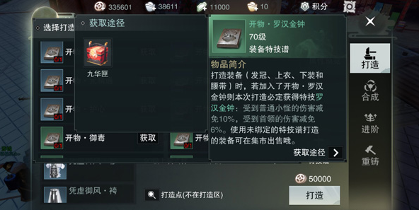 楚留香罗汉金钟特技多少钱 开物罗汉金钟加在哪