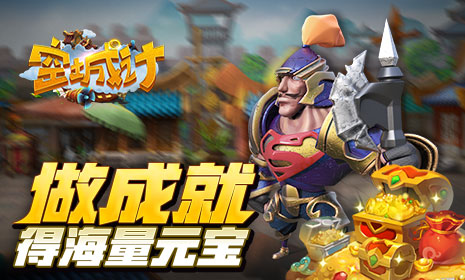 成就大百科 艾格拉斯《空城计》元宝拿不完