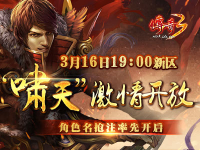 《传奇3》2018首发新区“啸天”预注册开放