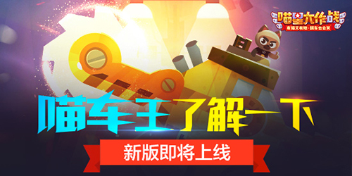 喵车王了解一下《喵星大作战》新版即将上线