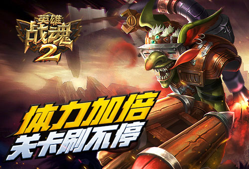 体力满满《英雄战魂2》关卡刷不停 (1) 体力满满《英雄战魂2》关卡刷不停 (1)