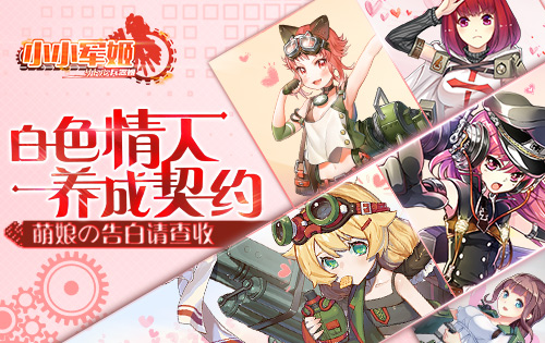 白色情人养成契约《小小军姬》萌娘の告白请查收