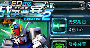 实用王道《SD敢达战争要塞》Season2平民机体推荐