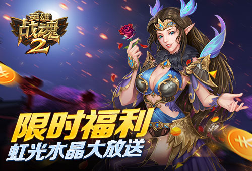 限时福利《英雄战魂2》虹光水晶大放送 (1)
