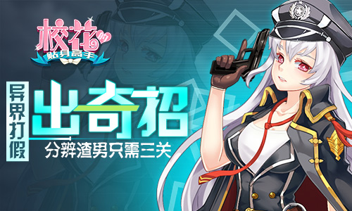 异界打假出奇招 《校花的贴身高手》分辨渣男只需三关 (2)