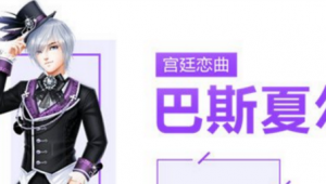 QQ炫舞手游巴斯夏尔图鉴 巴斯夏尔套装介绍