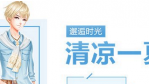 QQ炫舞手游清凉一夏图鉴 清凉一夏套装介绍