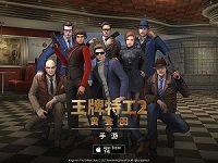 《王牌特工2》手游迎来年后首次大更新