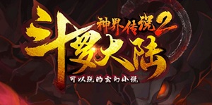 《斗罗大陆神界传说2》魂兵系统耀世登场