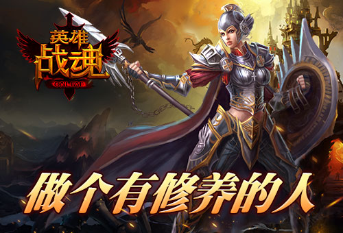 修养决定成败《英雄战魂》修养礼包上架
