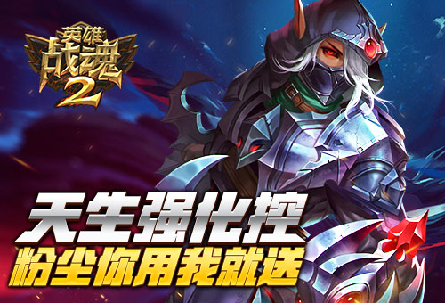 天生强化控《英雄战魂2》粉尘你用我就送