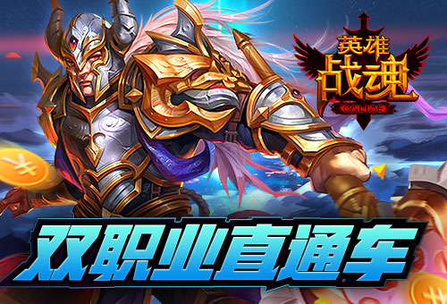 一键开通《英雄战魂》双职业福利 (1)