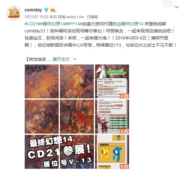 FF14参展COMIDAY21 与你相约春季の成都 (1) FF14参展COMIDAY21 与你相约春季の成都 (1)