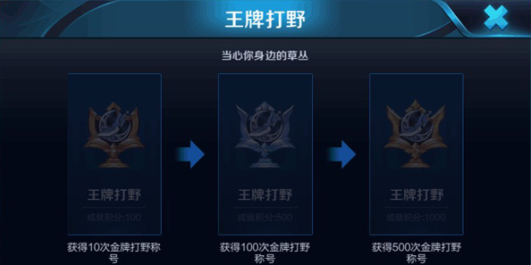 王者荣耀王牌上路成就怎么刷 王牌上路完成攻略