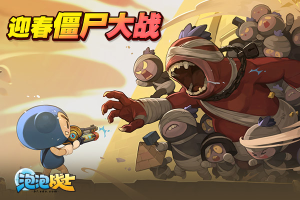 《泡泡战士》迎春僵尸大战初体验 (1)