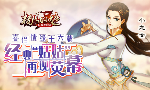 眷侣情缘十六载 《杨过与小龙女》经典“姑姑”再现荧幕 (1)