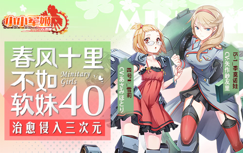 春风十里不如软妹40 《小小军姬》治愈侵入三次元 (3)