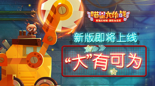 “大”有可为《喵星大作战》新版即将上线