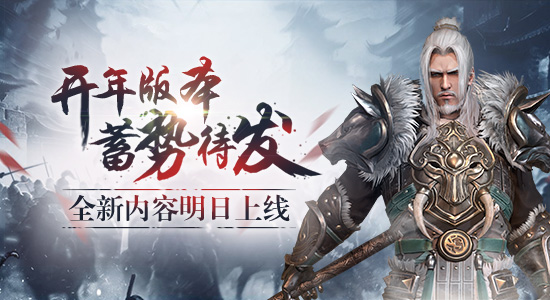 《铁甲雄兵》开年新版本蓄势待发  全新内容明日上线