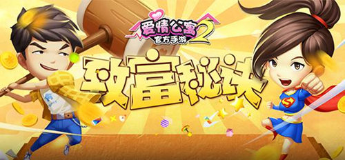 成为土豪的特别技巧 《爱情公寓》手游2致富秘诀 (1)