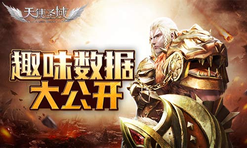 《天使圣域》趣味数据大公开