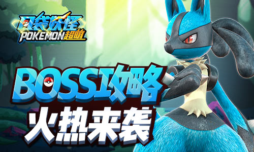 全新内容登场《口袋妖怪超萌》公会BOSS战火热登场
