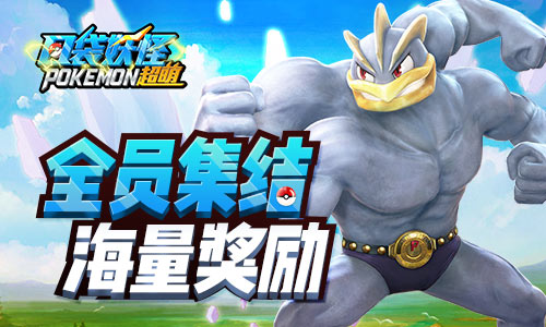 全新内容登场 《口袋妖怪超萌》公会BOSS战火热登场 (2)