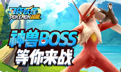 全新内容登场 《口袋妖怪超萌》公会BOSS战火热登场 (3)