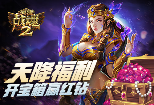 天降福利《英雄战魂2》开宝箱赢红钻 (1)